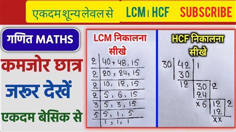 Lcm और Hcf निकालना सीखें Lcm And Hcf Lcm Aur Hcf Asa Masa Lcm