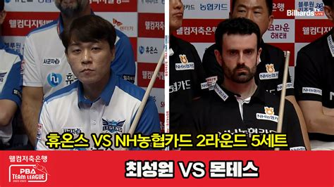 5세트 Hl 휴온스최성원 Vs Nh농협카드몬테스 웰컴저축은행 Pba 팀리그 2023 2024 2라운 다음스포츠