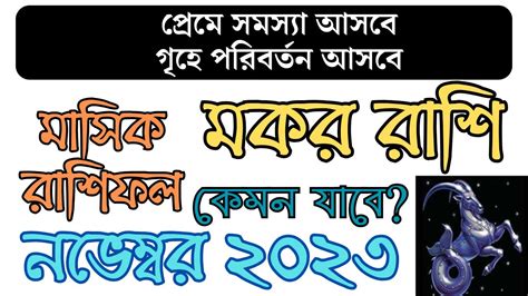 মকর রশ নভমবর ২০২৩ Makar Rashifal November Month 2023 Makar