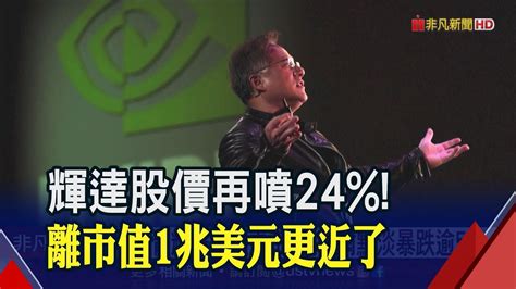 輝達再噴漲24黃仁勳身價1天多64億美元 成全球成長最快富豪 兩樣情英特爾股價暴跌逾5｜非凡財經新聞｜20230526