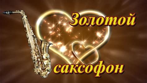 Золотой Саксофон. Волшебная Мелодия Саксофона. - YouTube