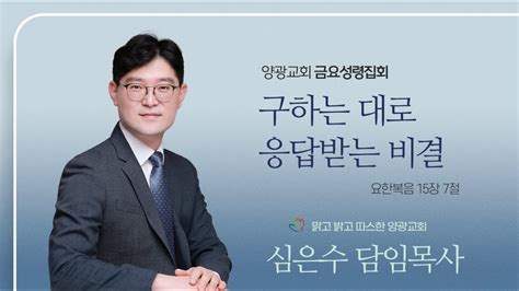 2023년 12월 8일금 양광교회 실시간 금요성령집회 구하는 대로 응답받는 비결 요 157 심은수 담임목사