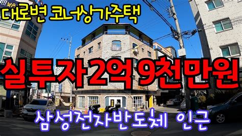 매물101 아산상가주택매매대로변과의 접근성 좋음코너각지의 상가주택실투자금액 2억 9천만원 Youtube