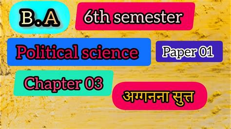 Ba 6th Semester Political Science Paper 01 Chapter 03 अग्गनना सुत्त ।। बी ए राजनीतिक विज्ञान