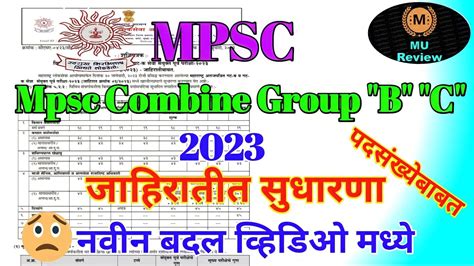 Mpsc Combine Group B C 2023 जहरतत सधरण ह झल बदल