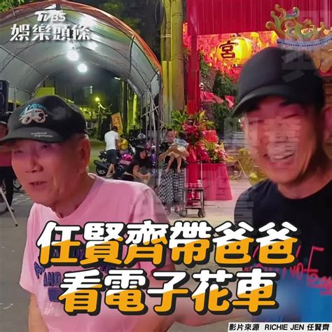 影音／任賢齊揪爸看電子花車 遭媽抓包嚇傻結局笑翻 Tvbs娛樂頭條 Line Today