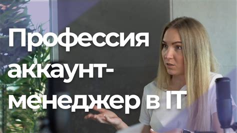 Аккаунт-менеджер в IT - YouTube
