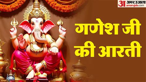 Ganesh Chaturthi 2024 Ganesh Ji Ki Aarti Know Jai Ganesh Deva Aarti Lyrics In Hindi Amar Ujala