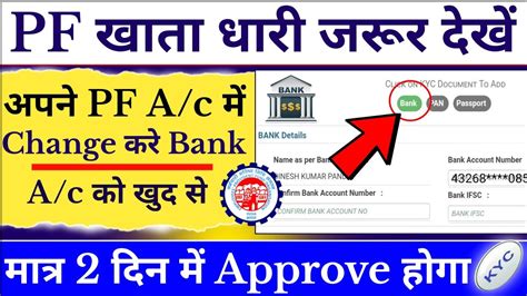 How To Update Change Bank Kyc In Pf A C How To Add Update Link Bank