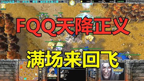 Fqq天降正义加强版，民兵升攻防，满场来回飞！魔兽争霸3 Youtube