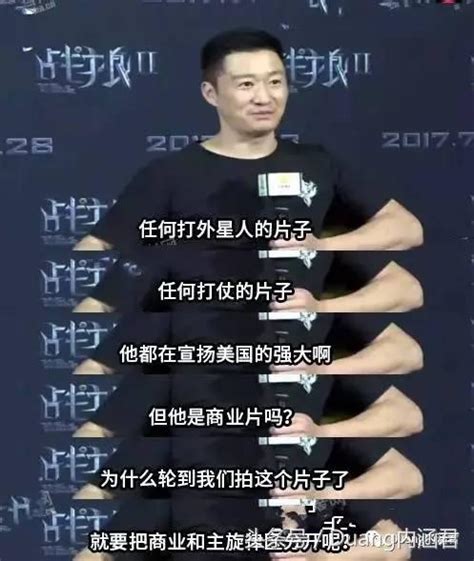 《戰狼2》導演逞個人英雄主義，吳京怒懟：中國人就必須死？ 每日頭條