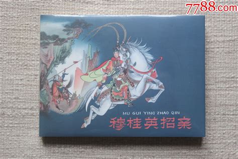 穆桂英招亲（小精，皮绒版） 价格30元 Au35669858 连环画小人书 加价 7788收藏收藏热线