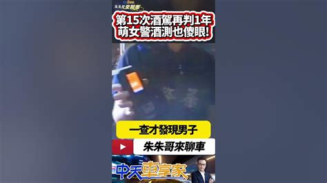 第15次酒駕被抓了 女警酒測傻眼｜台中酒駕男抓15次 法院批無悔意再判1年徒刑｜2020年公共危險罪關1年 第15次酒駕再判1年｜抖音