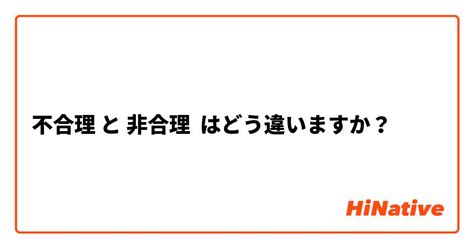 🆚【不合理】 と 【非合理】 はどう違いますか？ Hinative