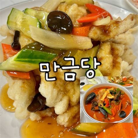 전주 중화산동 중국집 탕수육 맛집 만금당 삼선짬뽕 짜장면 룸 있는 식당 네이버 블로그