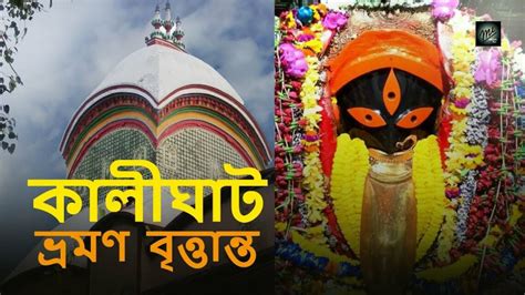 Maa kali Mandir Kolkata, Timings, History, Guide, and how to reach