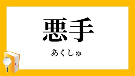 「悪手」（あくしゅ）の意味