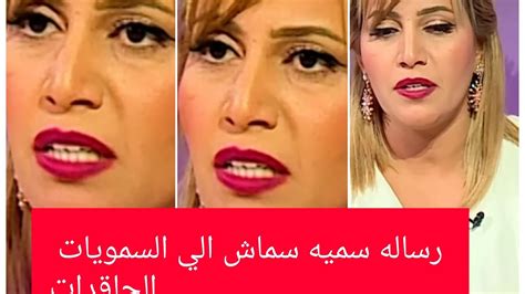 رساله الاعلاميه الجزائريه سميه سماش الي السمويات الحاقدين Youtube