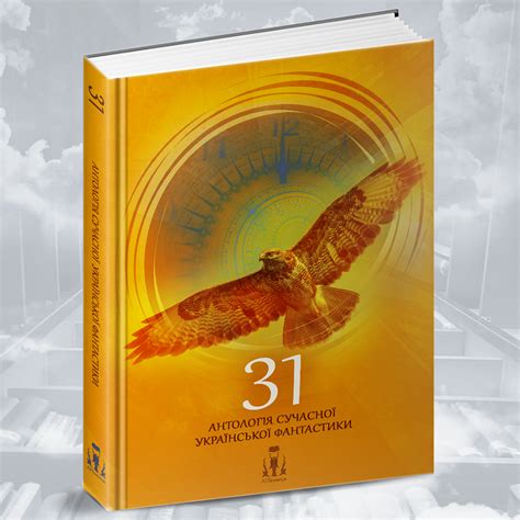 “31” – Антологія сучасної української фантастики. Збірка оповідань ...