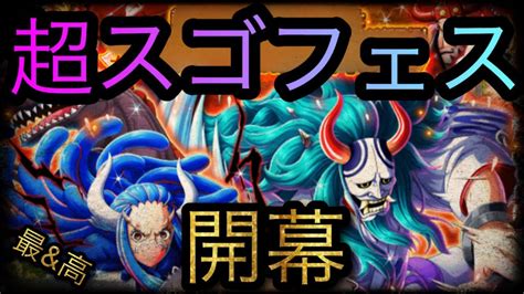 待ってた！超スゴフェス！超スゴフェス限定フェス限ヤマト追加！開幕！ Optc トレクル One Piece Treasure