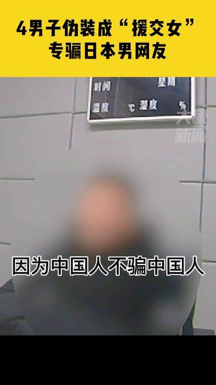 中国人不骗中国人！4男子伪装成“援交女”，专骗日本男网友