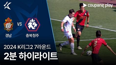 2024 K리그2 7r 경남 Vs 충북청주 2분 하이라이트 Youtube