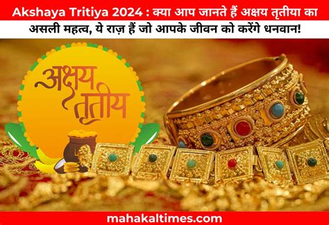 Akshaya Tritiya 2024 आज अक्षय तृतीया पर गोल्ड खरीदने का सबसे शुभ मुहूर्त अक्षय तृतीया के मौके