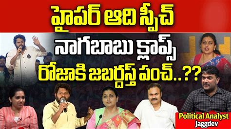 Hyper Aadi Strong Comments On RK Roja Pawan Kalyan Nagababu