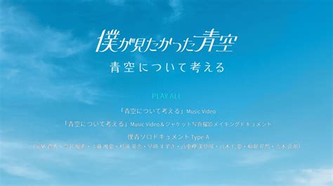 僕が見たかった青空 青空について考える 初回盤type A 2023 [bdiso 20 1gb] 蓝光演唱会