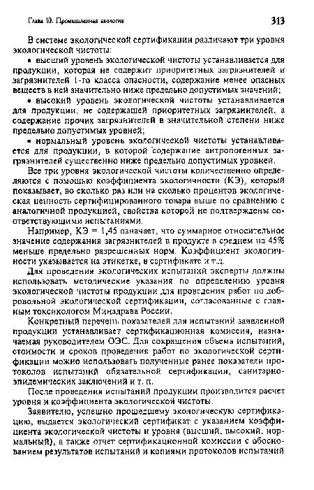 Для проведения экологических испытаний эксперты должны использовать ...
