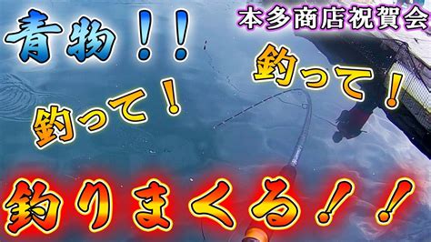 【海上釣堀】「水宝」青物絶好調！！！久しぶりに目玉のおやじ活躍！ Youtube