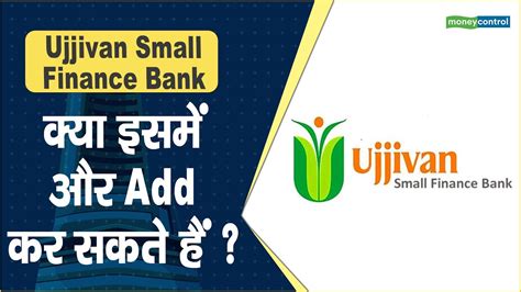 Ujjivan Small Finance Bank Share Price कय इसम और Add कर सकत ह