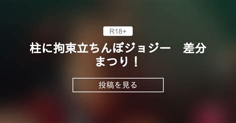 【〇〇】 柱に拘束立ちんぼジョジー 差分まつり！ あいちゃんのお座敷 こがくなまイトヒロの投稿｜ファンティア Fantia