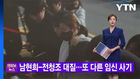 Ytn 실시간뉴스 남현희 전청조 대질또 다른 임신 사기 Ytn Youtube