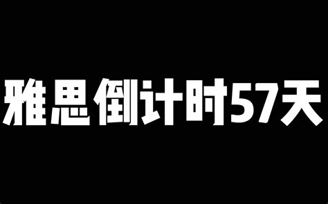 【day4】和我一起备考雅思吧！哔哩哔哩bilibili