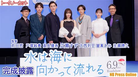 広瀬すず「私はやっぱり気が強いので」映画『水は海に向かって流れる』完成披露試写会【トークノーカット】 Moe Zine