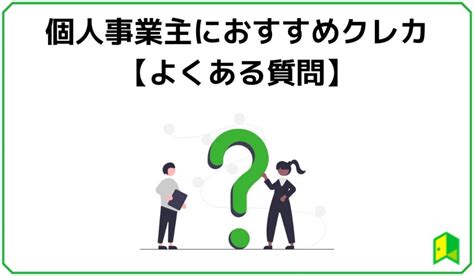 個人事業主におすすめクレジットカード！メリットや審査・注意点を徹底解説｜いろはにマネー