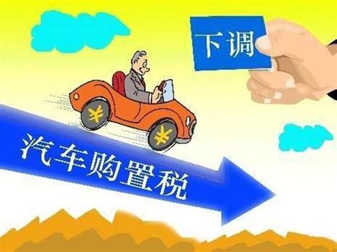 汽車購置稅2017新政策汽車購置稅多少錢計算方式 每日頭條