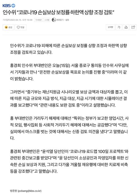 기사 인수위 “코로나19 손실보상 보정률·하한액 상향 조정 검토” 정치시사 에펨코리아