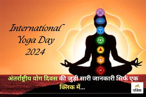 International Yoga Day 2024 21 जून को ही क्यों मनाया जाता है अंतर्राष्ट्रीय योग दिवस जानें