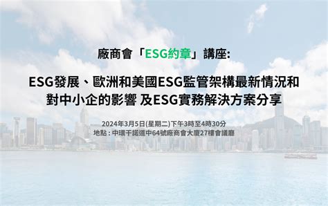 廠商會「esg約章」講座 Esg發展、歐洲和美國esg監管架構最新情況和對中小企的影響 及esg實務解決方案分享 Hk Green