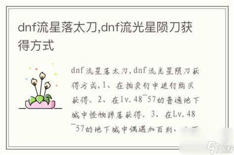 Dnf流星落太刀dnf流光星陨刀获取方法dnf手游九游手机游戏