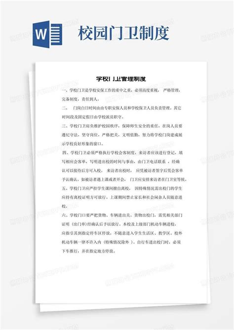 学校门卫制度word模板下载编号lopmzkro熊猫办公