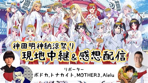 ぶいらび 【ぶいすぽっ！】神田明神納涼祭り現地中継＆感想配信【ボドカトナカイトmother3alelu】（ニコ生同時配信枠）