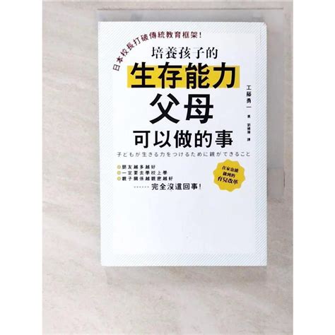 日本校長打破傳統教育框架！培養孩子的生存能力父母可以做的事：廢除功課、取消段考，掀起日本【t6／親子pg5】書寶二手書 蝦皮購物