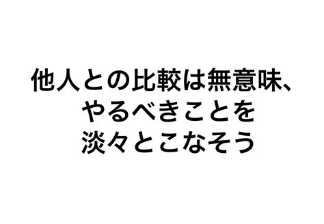 他人との比較は無意味、やるべきことを淡々とこなそう ノリみそワクワク