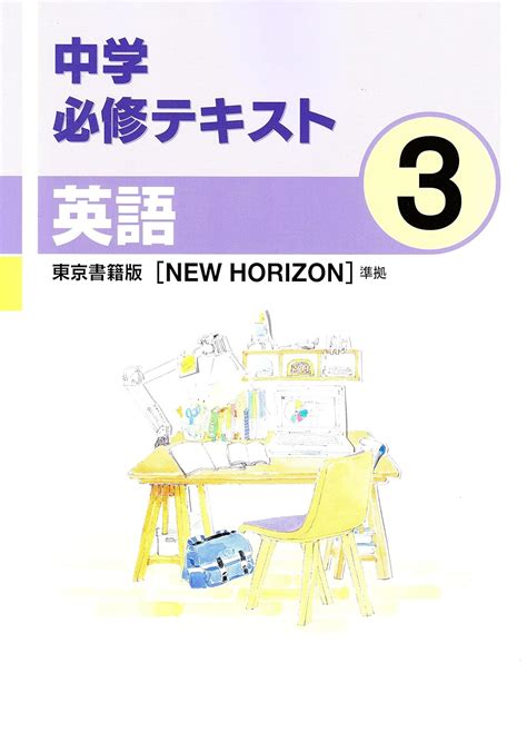 中学必修テキスト 英語3年 東京書籍版 【new Horizon】準拠 ニューホライズン 2021年版 本 通販 Amazon