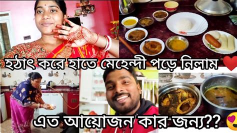 হঠাৎ করে আসাম থেকে কে আসল বাড়িতেএত আয়োজন করলাম আমি আর বর😍 বর আমার