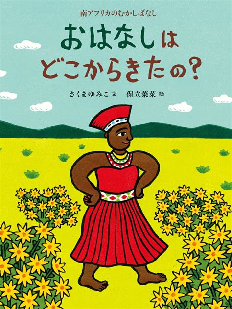 楽天ブックス おはなしはどこからきたの？ 南アフリカのむかしばなし さくまゆみこ 9784776411505 本