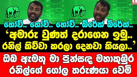 අමාරු වුණත් දරාගෙන ඉමුරනිල් කිව්වා කරලා දෙනවා කියලාඔබ ඇමතූ මා